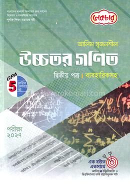 আলিম সৃজনশীল উচ্চতর গণিত ২য় পত্র - পরীক্ষা ২০২৭ image