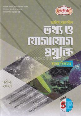 আলিম সৃজনশীল তথ্য ও যোগাযোগ প্রযুক্তি ব্যবহারিকসহ - পরীক্ষা ২০২৭ image