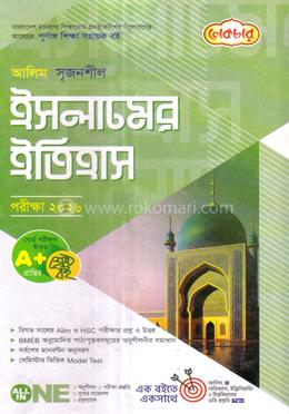 আলিম সৃজনশীল ইসলামের ইতিহাস - পরীক্ষা ২০২৬ image