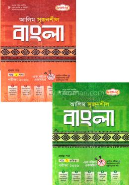 আলিম সৃজনশীল বাংলা ১ম পত্র - ২ খন্ড image