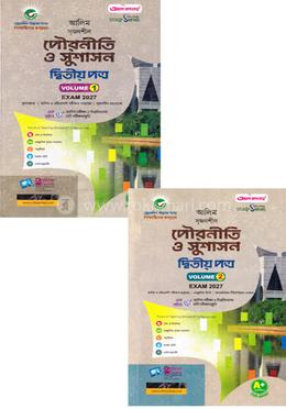 আলিম পৌরনীতি ও সুশাসন ২য় পত্র ১-২ খণ্ড - পরীক্ষা ২০২৭ image