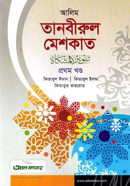 আলিম তানবীরুল মেশকাত - প্রথম খণ্ড