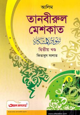 আলিম তানবীরুল মেশকাত - ২য় খন্ড 