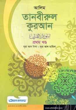 আলিম তানবীরুল কুরআন - ১ম খন্ড