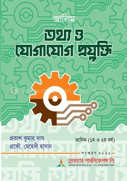 আলিম তথ্য ও যোগাযোগ প্রযুক্তি - আলিম ১ম ও ২য় বর্ষ image