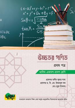 আলিম উচ্চতর গণিত - প্রথম পত্র(পেপারব্যাক) - Dursoon এর প্রচ্ছদ