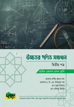 আলিম উচ্চতর গণিত সমাধান - দ্বিতীয় পত্র