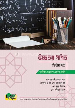 আলিম উচ্চতর গণিত - দ্বিতীয় পত্র