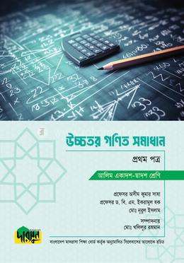 আলিম উচ্চতর গণিত সমাধান - প্রথম পত্র