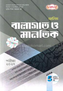 আলিম বালাগাত ও মানতিক - পরীক্ষা ২০২৭ image