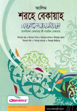 আলিম শরহে বেকায়াহ 