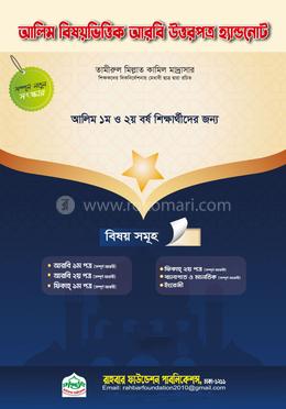 আলিম বিষয় ভিত্তিক আরবি উত্তরপত্র হ্যান্ডনোট image