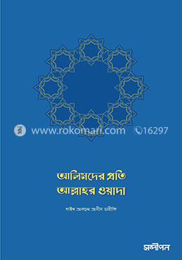 আলিমদের প্রতি আল্লাহর ওয়াদা image