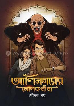 আলিনগরের গোলকধাঁধা