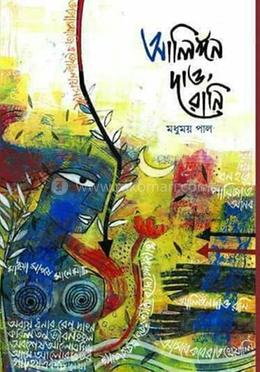  আলিঙ্গঁন দাও রানি