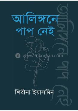 আলিঙ্গনে পাপ নেই 