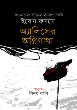 অ্যালিসের অগ্নিগাথা image