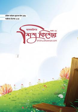 আলকাউসার শিশুকিশোর (অক্টোবর-ডিসেম্বর ২০২৪) image