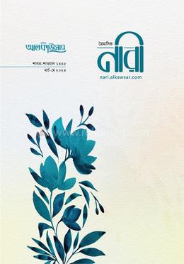 আলকাউসার ত্রৈমাসিক নারী (মার্চ-মে ২০২৪) image