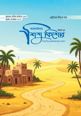 আলকাউসার ত্রৈমাসিক শিশুকিশোর জুলাই-সেপ্টেম্বর ২০২৫ image