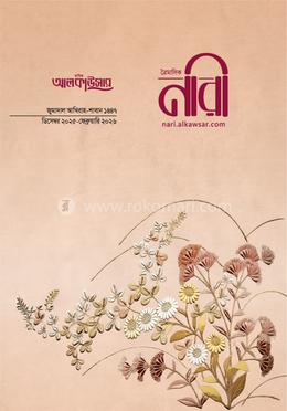 আলকাউসার ত্রৈমাসিক নারী ডিসেম্বর ২০২৫ -ফেব্রুয়ারি ২০২৬ image