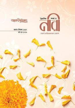 আলকাউসার ত্রৈমাসিক নারী (মার্চ-মে ২০২৬) image