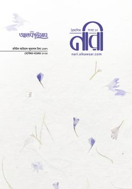আলকাউসার ত্রৈমাসিক নারী সেপ্টেম্বর-নভেম্বর ২০২৫ image