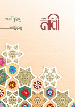 আলকাউসার ত্রৈমাসিক নারী মার্চ-মে ২০২৫