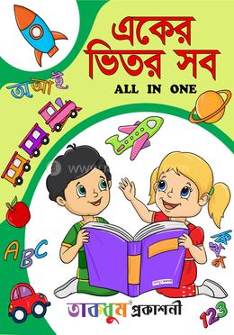 একের ভিতর সব image