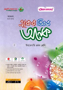 একের ভিতর অনেক ইবতেদায়ি - প্রথম শ্রেণি