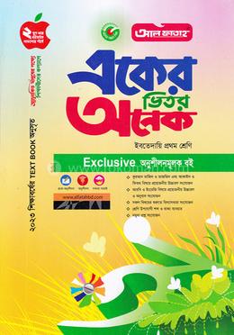 একের ভিতর অনেক (ইবতেদায়ি) - প্রথম শ্রেণি image