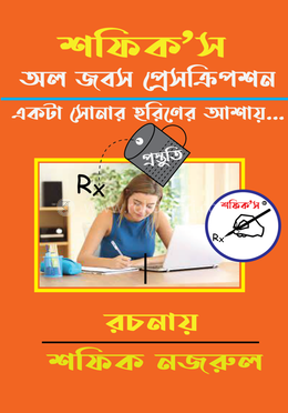শফিক’স অল জবস প্রেসক্রিপশন 