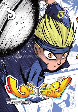 অল আউট ভলিউম-১ (বাংলা ভার্সন) image