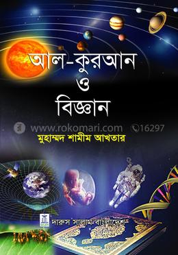 আল কুরআন ও বিজ্ঞান 