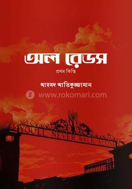 অল রেডস - প্রথম কিস্তি