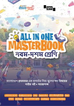 কিউএনএ অল ইন ওয়ান মাস্টারবুক নবম-দশম শ্রেণি (এসএসসি ২৭,২৮) image