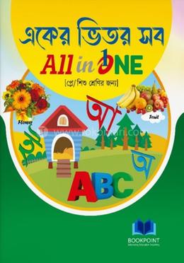 একের ভিতর সব - প্লে/ শিশু শ্রেণি image