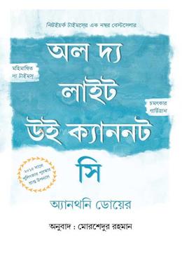 অল দ্য লাইট উই ক্যাননট সি image