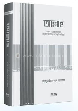 আল্লাহ্‌ (ইসলামি আকিদা সিরিজ-০১) image