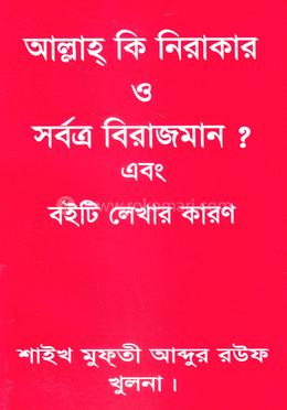 আল্লাহ্ কি নিরাকার ও সর্বত্র বিরাজমান ? image