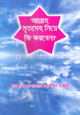 আল্লাহ মৃতদেহ নিয়ে কি করবেন? image