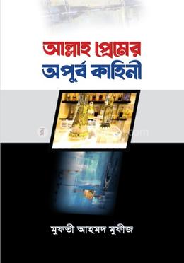 আল্লাহ প্রেমের অপূর্ব কাহিনী