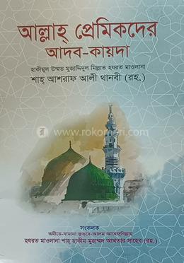 আল্লাহ প্রেমিকদের আদব-কায়দা