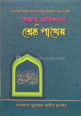 আল্লাহ প্রেমিকদের শ্রেষ্ঠ পাথেয়