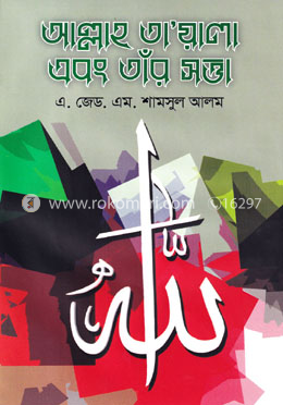 আল্লাহ তায়ালা এবং তাঁর সত্তা image