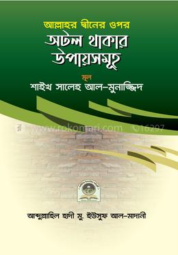 আল্লাহ্ তা'আলার দ্বীনের ওপর অটল থাকার উপায়সমূহ image