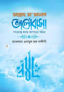 আল্লাহ তা’আলার ভালোবাসা সংক্রান্ত হৃদয় কাপানো ঘটনা