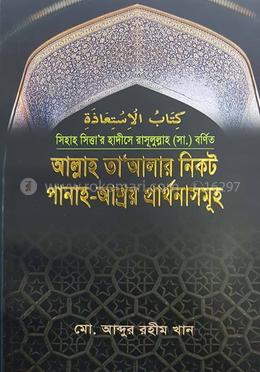 আল্লাহ তা'আলার নিকট পানাহ-আশ্রয় প্রার্থনাসমূহ image
