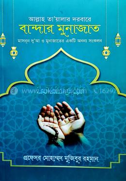 আল্লাহ্ তা’য়ালার দরবারে বান্দার মুনাজাত