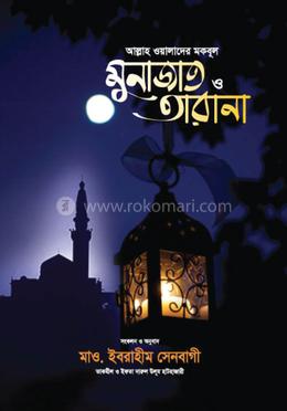 আল্লাহ ওয়ালাদের মকবূল মুনাজাত ও তারানা